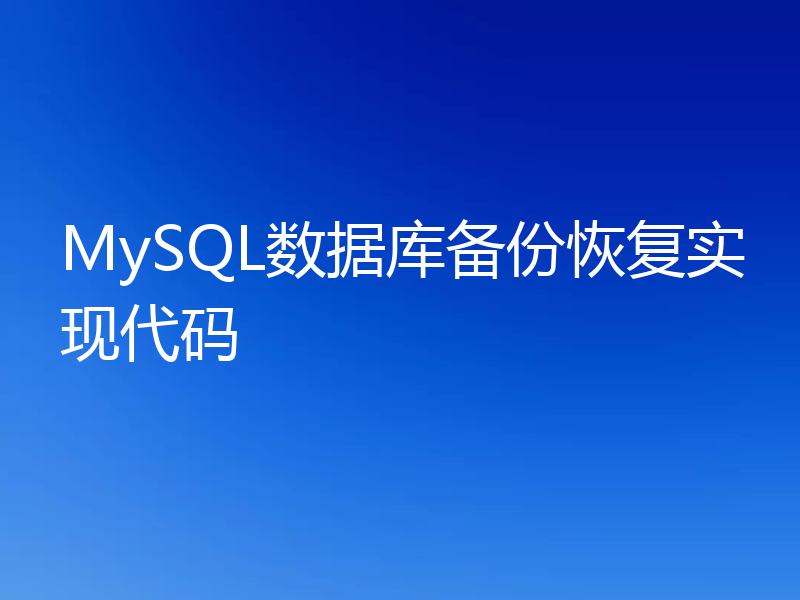 MySQL数据库备份恢复实现代码