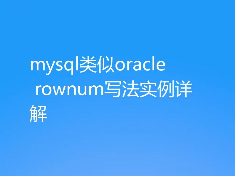 mysql类似oracle rownum写法实例详解