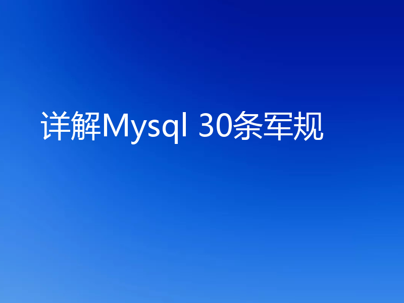 详解Mysql 30条军规