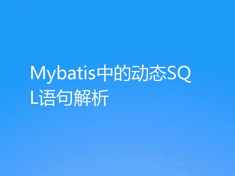 Mybatis中的动态SQL语句解析