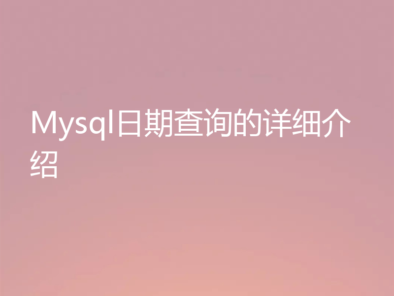 Mysql日期查询的详细介绍
