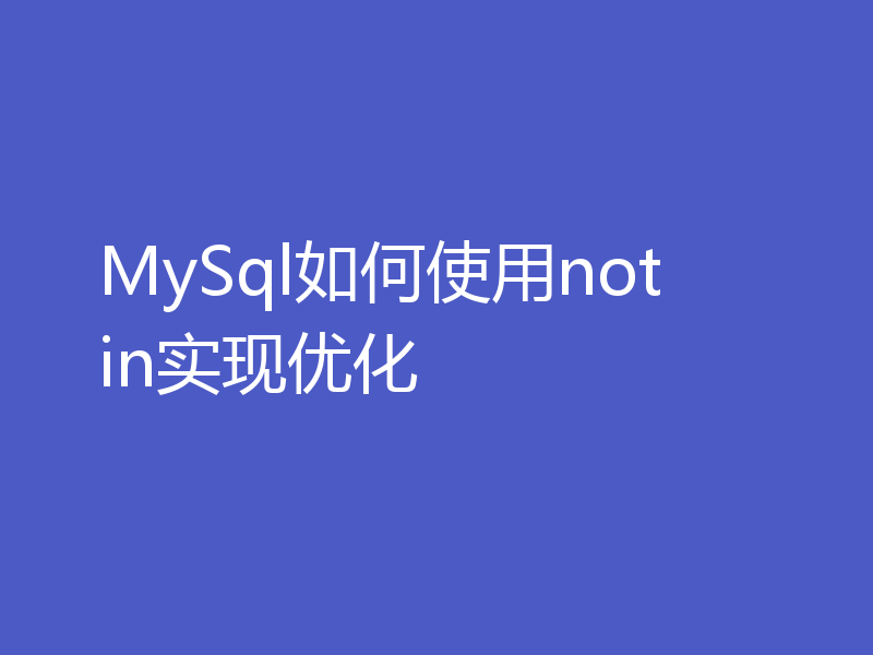 MySql如何使用not in实现优化
