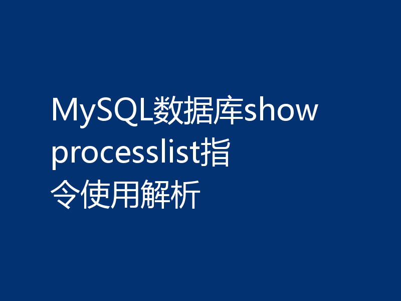 MySQL数据库show processlist指令使用解析