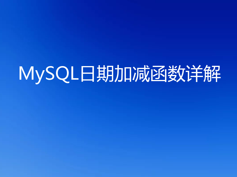 MySQL日期加减函数详解