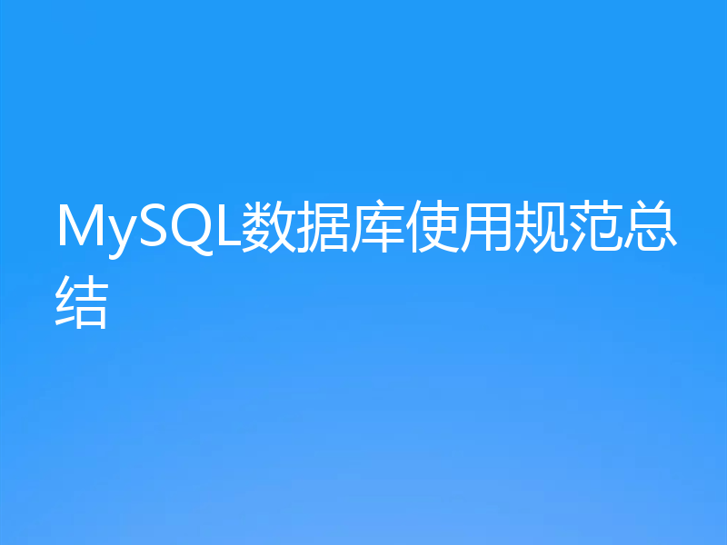 MySQL数据库使用规范总结