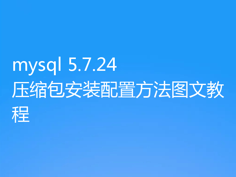 mysql 5.7.24 压缩包安装配置方法图文教程