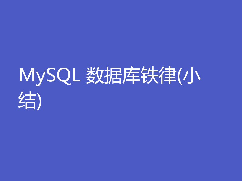 MySQL 数据库铁律(小结)