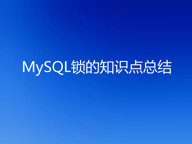 MySQL锁的知识点总结