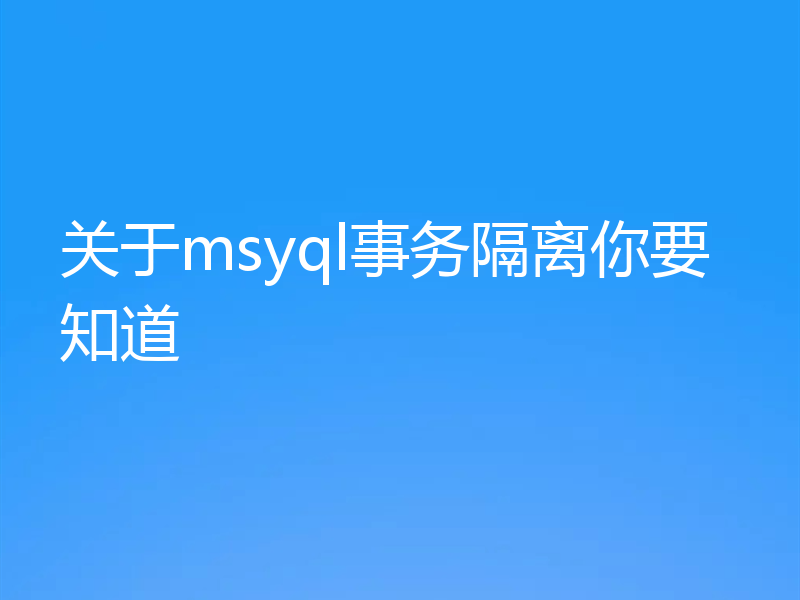 关于msyql事务隔离你要知道
