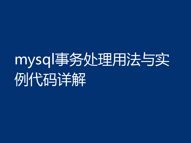 mysql事务处理用法与实例代码详解