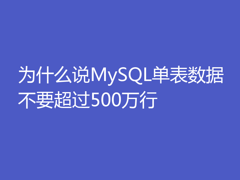 为什么说MySQL单表数据不要超过500万行