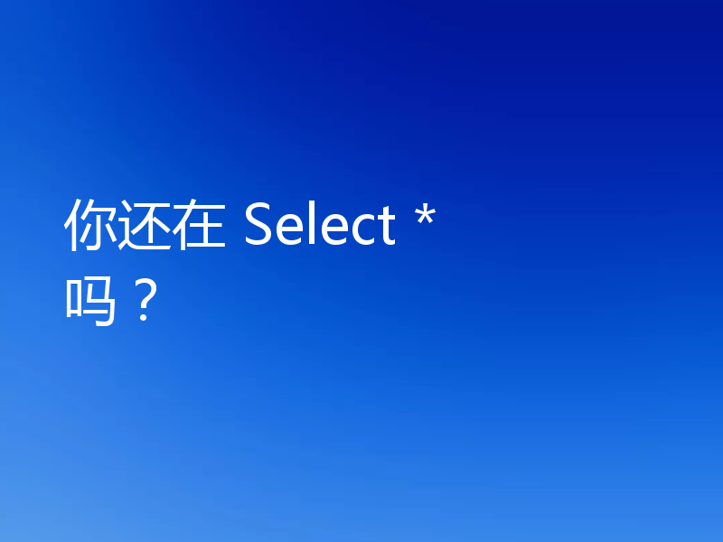 你还在 Select * 吗？