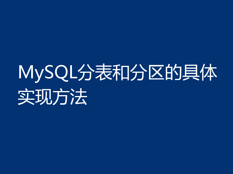 MySQL分表和分区的具体实现方法