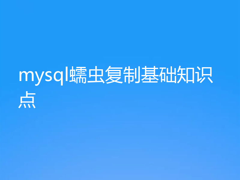 mysql蠕虫复制基础知识点