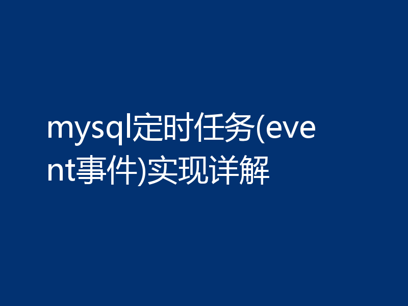 mysql定时任务(event事件)实现详解