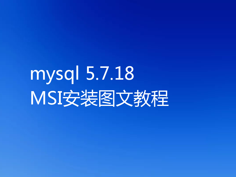 mysql 5.7.18 MSI安装图文教程