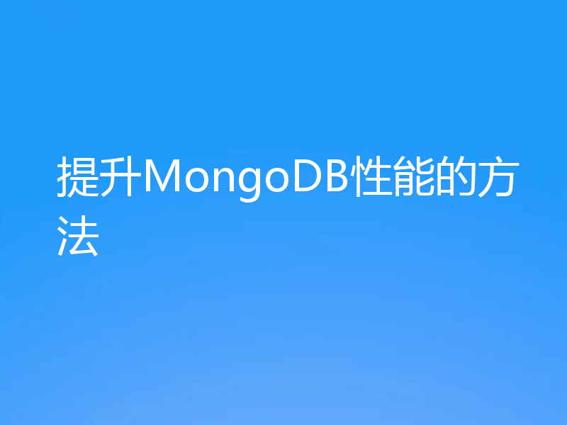 提升MongoDB性能的方法