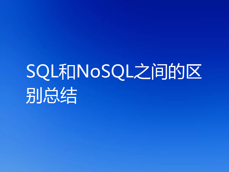 SQL和NoSQL之间的区别总结