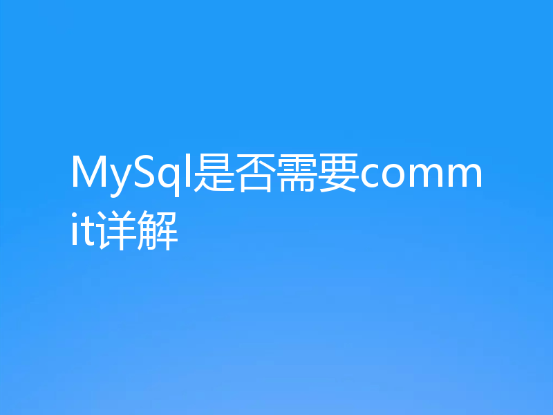 MySql是否需要commit详解