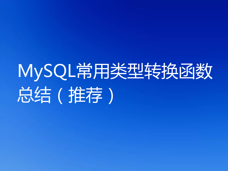 MySQL常用类型转换函数总结（推荐）