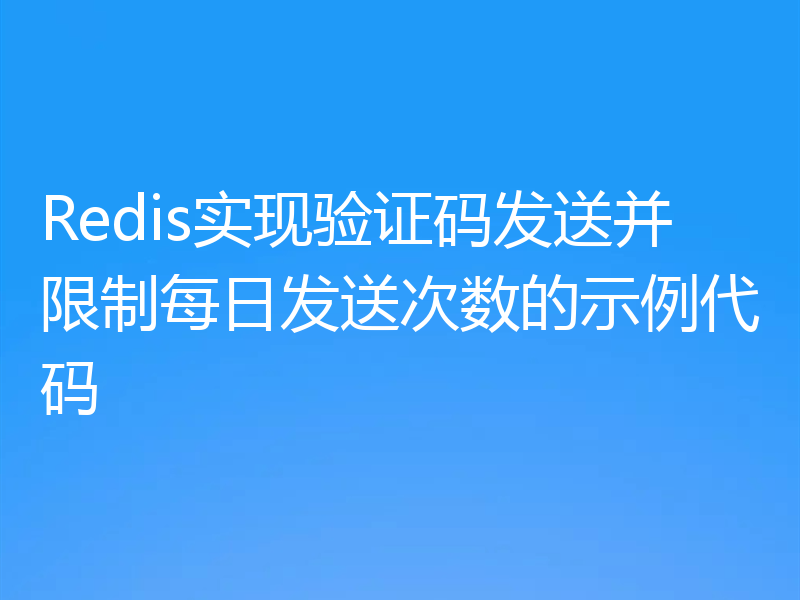 Redis实现验证码发送并限制每日发送次数的示例代码