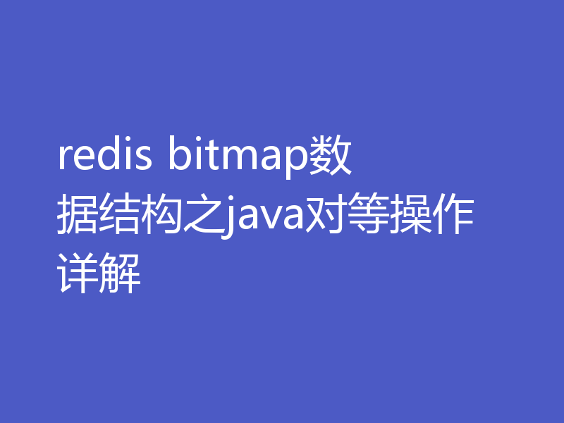 redis bitmap数据结构之java对等操作详解