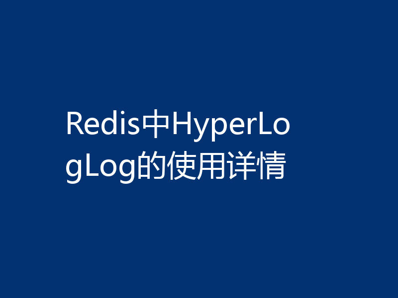 Redis中HyperLogLog的使用详情