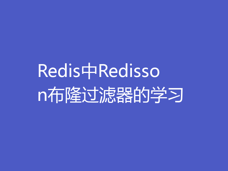 Redis中Redisson布隆过滤器的学习