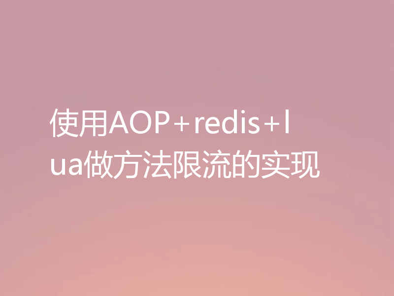 使用AOP+redis+lua做方法限流的实现