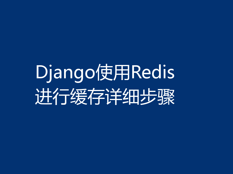 Django使用Redis进行缓存详细步骤