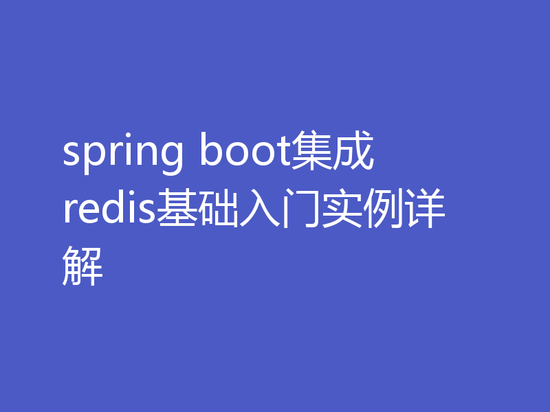 spring boot集成redis基础入门实例详解