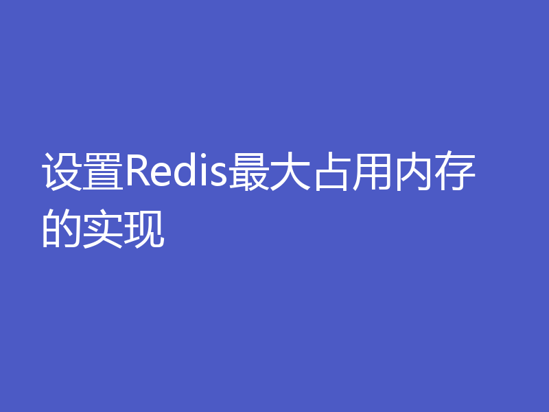 设置Redis最大占用内存的实现