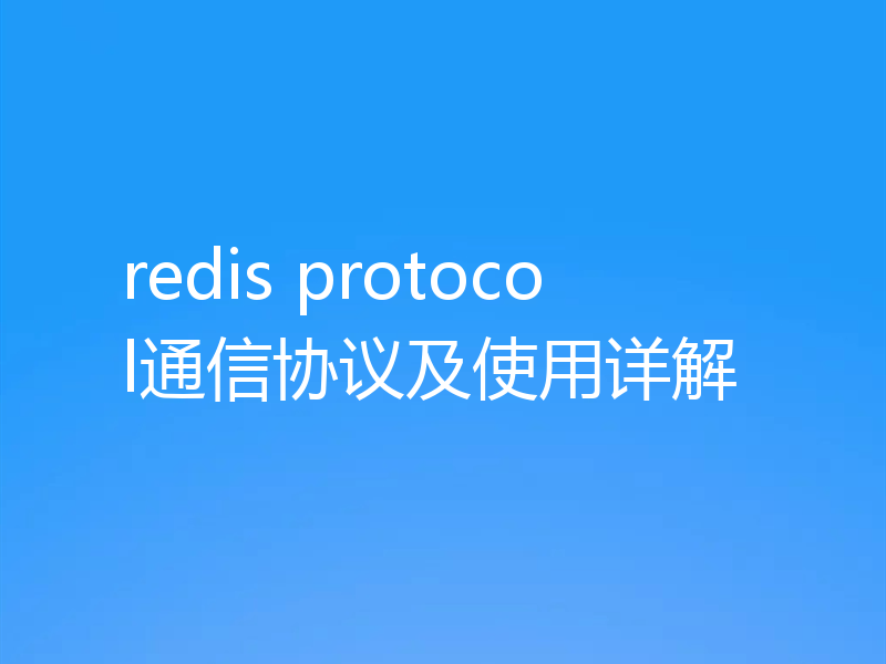 redis protocol通信协议及使用详解