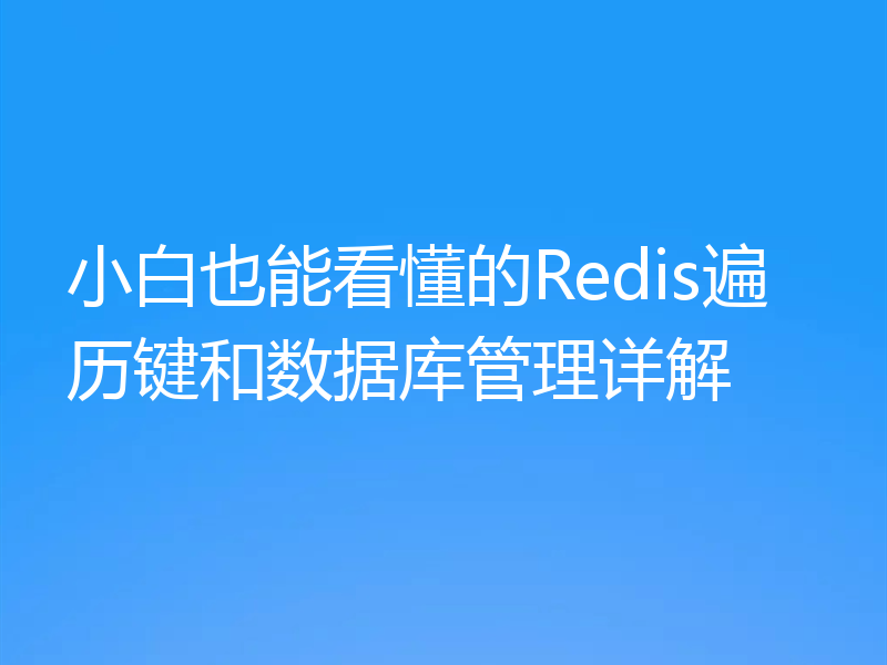 小白也能看懂的Redis遍历键和数据库管理详解
