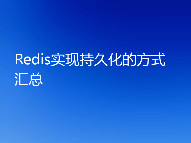 Redis实现持久化的方式汇总