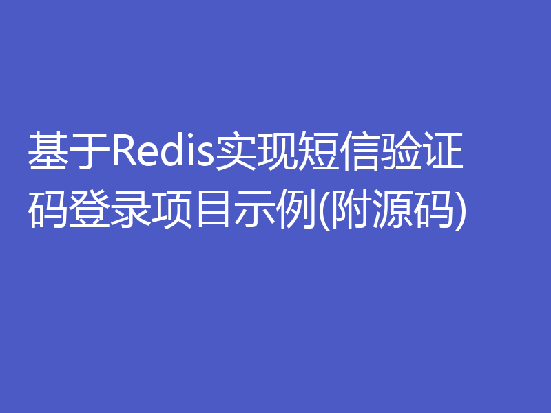 基于Redis实现短信验证码登录项目示例(附源码)