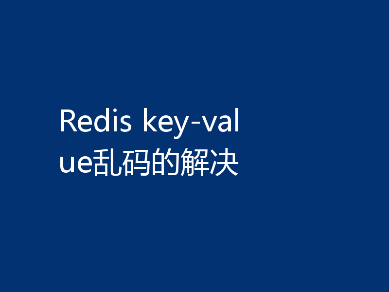 Redis key-value乱码的解决
