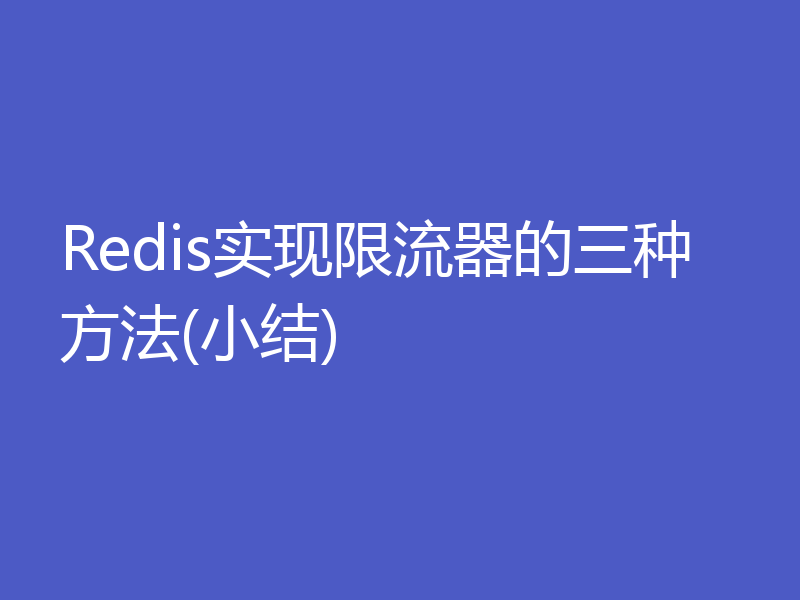 Redis实现限流器的三种方法(小结)