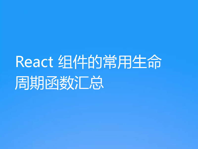 React 组件的常用生命周期函数汇总