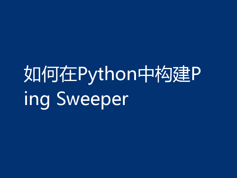 如何在Python中构建Ping Sweeper