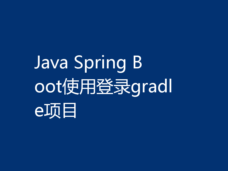 Java Spring Boot使用登录gradle项目