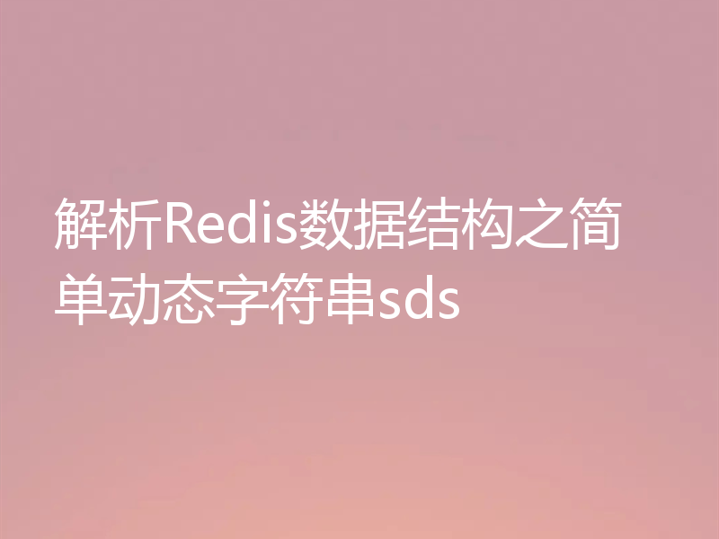 解析Redis数据结构之简单动态字符串sds
