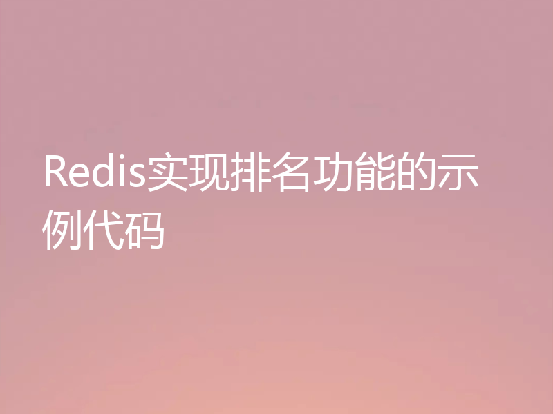 Redis实现排名功能的示例代码