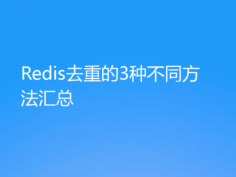 Redis去重的3种不同方法汇总
