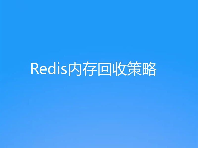 Redis内存回收策略