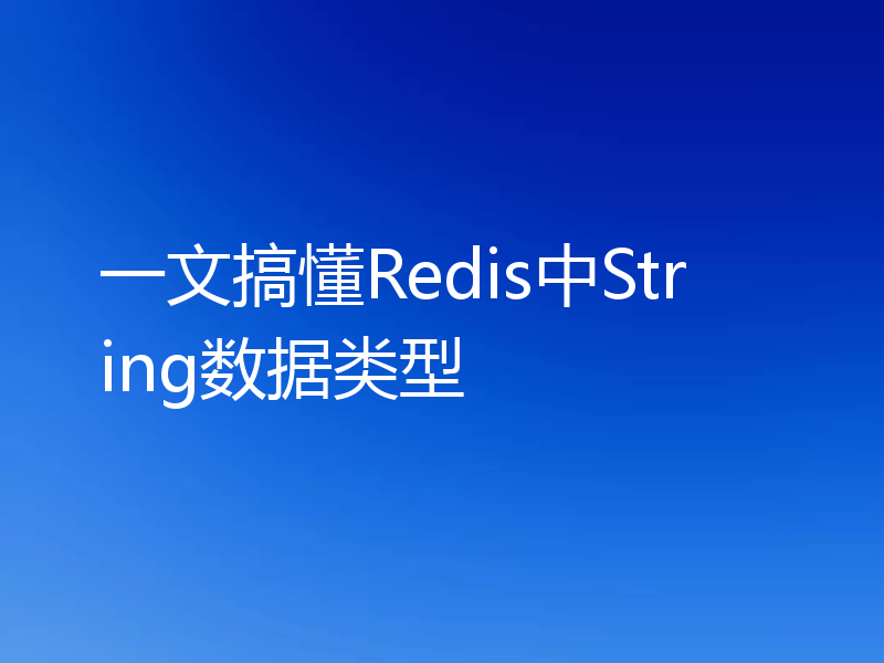一文搞懂Redis中String数据类型