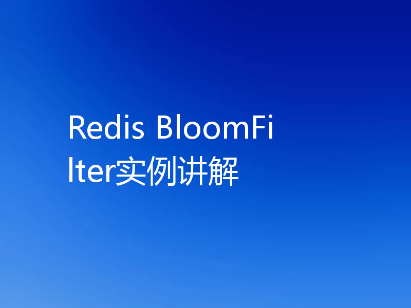 Redis BloomFilter实例讲解
