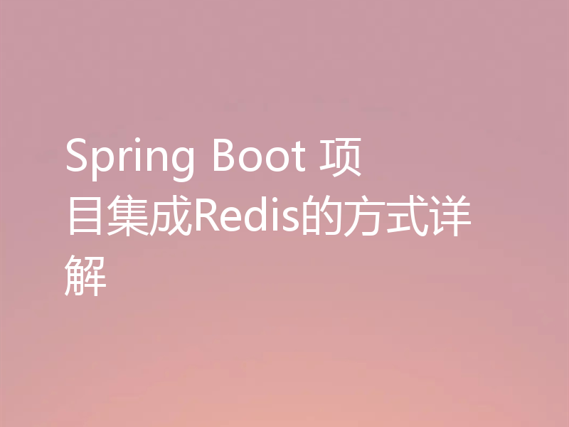 Spring Boot 项目集成Redis的方式详解