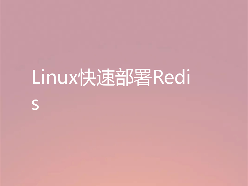 Linux快速部署Redis
