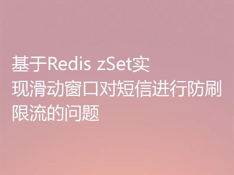 基于Redis zSet实现滑动窗口对短信进行防刷限流的问题
